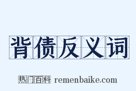 背债反义词是什么意思的图片